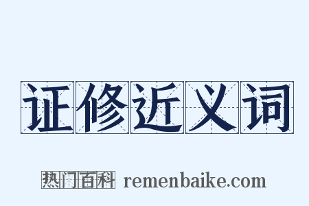 证修近义词是什么意思的图片